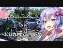 【結月ゆかり車載】Ninjaでゆかりさんが喋って走る　～2022年九州ツーリング中編～