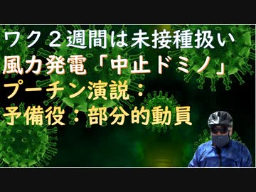 ワクチン接種２週間以内は未接種として扱う（副反応を少なく見せる）：プーチン部分的動員演説全文：ギレン国葬演説解説ｂｙ岡田斗司夫（すごい）東北地方風力発電中止ドミノ【アラ還・読書中毒】統一教会排除はムズ