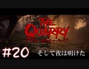 【2人実況】そして夜は明けた【THE QUARRY】#20