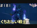 #181【女性実況】ドラゴンクエスト11Sで癒される！くちおしい戦士(ドラクエ11s)