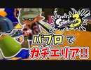 【実況】楽しすぎて脳がバグる！！part24（バンカラマッチ回）【スプラトゥーン3】