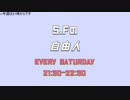 【ラジオ】S.Fの「自由人」＃５２（2022/9/24放送分）