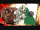 ～[迅速なる牛刀]で悲哀と共に進…みたかった～.英11舞い目 [正五位上]