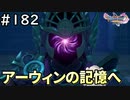 #182【女性実況】ドラゴンクエスト11Sで癒される！アーウィンの記憶へ(ドラクエ11s)
