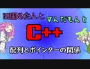 【VOICEVOX解説】めたずんC++　Part18 配列とポインターの関係