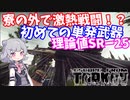【EFT】六花ちゃんは持ち武器を見つけました！【ＣeVIO】