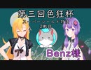 【MTGA 】第三回色狂杯 2回戦目 VS Benz様 弦巻 The Gathering part36