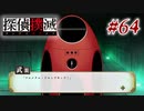 真実はいつも… #64【探偵撲滅】