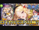 【シャドウバース】３種のトークンを使い分けられるロイヤルレジェンド登場！スペル連打で効果が発動？【新カード紹介】【天示す竜剣】【ゆっくり解説】