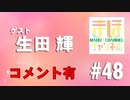 【コメ有り】まほチャンネル#48　日本の夏、エチュードの夏SP！