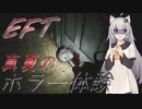 【EFT/ボイスロイド】#53　タルコフってやっぱりホラーゲームだよ…【タルコフ/紲星あかり】