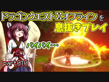 【東北きりたん実況】ドラクエⅩオフラインを息抜きプレイ part010