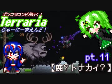 ポンコツコンビが行く！ぐだぐだテラリア実況 pt.11【鹿？トナカイ？】