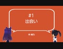【MMD再現】第1話『出会い』