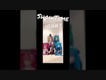 ワンマンライブ「ShowTime」1日目ありがとう。