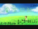 ニコカラ／夏空日記／on vocal