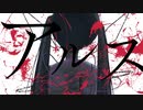 【開発コードmiki・VY2】アルス【VOCALOIDカバー】
