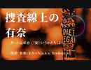 捜査線上の有奈 / なみっち（朗読・音楽）