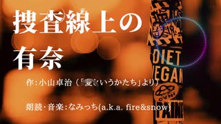 捜査線上の有奈 / なみっち（朗読・音楽）