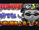 【絶望】フェスマッチで開幕5戦0勝を喫し精神崩壊した男の末路...【スプラ3】
