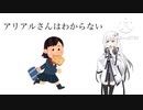 アリアルさんはわからない　「定番のあれ」