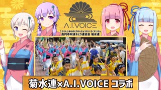 ゆかりさんは菊水連×A.I.VOICE コラボイベントに行きたい！