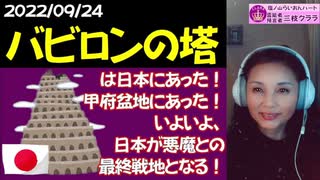 【バビロンの塔は日本に！】甲府盆地の櫛形山の事と、麻生太郎の正体について