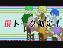 損トーク勘定！/Eijin　covered by初音ミク