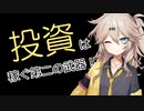 【投資初級】【これから投資を始める人へ】投資とは？投資は第二の収入源だ！