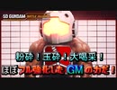 【ゆっくり実況】GM好きが送るガンダムバトルアライアンス　パート10