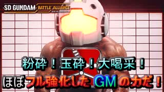 【ゆっくり実況】GM好きが送るガンダムバトルアライアンス　パート10