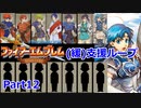 【ゆっくり実況】封印の剣 (緩)支援ループ Part.12【11章西】