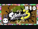 【実況】◆◇Splatoon 3 #010｜ヒーローモード（ミステリーファイル）