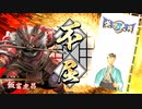 平凡な英傑日記[正四位下] 斎藤一ワラVS飛天 part.36
