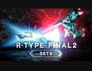 R-TYPE FINAL 2 オマージュステージ DLC Set 8 トレーラー