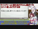 【サイコドリーム】サイコドリームに挑むあかりちゃん達＃７・５　コメント返し等する回【VOICEROID実況プレイ】