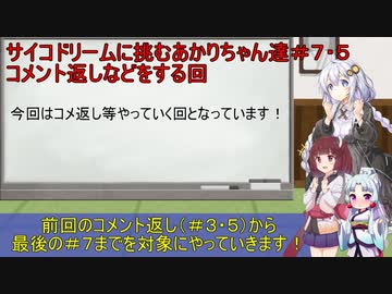【サイコドリーム】サイコドリームに挑むあかりちゃん達＃７・５　コメント返し等する回【VOICEROID実況プレイ】