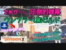 【the division2】ゆっくり実況 #5 /ウンブラは半盾が無くても夢を見られるのか？！LMGウンブラビルド！