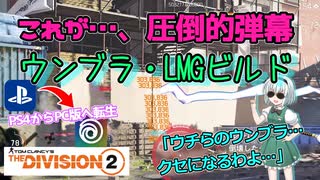 【the division2】ゆっくり実況 #5 /ウンブラは半盾が無くても夢を見られるのか？！LMGウンブラビルド！