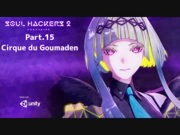 【ネタバレ有】ソウルハッカーズ2　part.15　サマナーついなと悪魔の競演をとくとご覧あれ【VOICEROID実況】