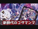 【集めておこう】墓地から出て実質SAのコダマンマが弱いワケ無いんだなぁ。「スプーン＝ンプス」【VOICEROID解説】【デュエマ】【デュエル・マスターズ】