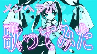 メンヘラ中学生が【ダーリンダンス】歌ってみた