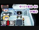 【ゆっくり実況】ライブ・ア・ライブ　part6　SF編②