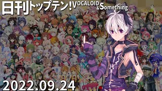 日刊トップテン！VOCALOID＆something【日刊ぼかさん2022.09.24】