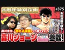 第238回「はじめの一歩」に学ぶ、描き続けることの極意〜絶望に効く薬「森川ジョージ」ヤンサン8周年スペシャル！！