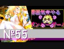 【スパスタA】雰囲気でやるボンバーガール。その55