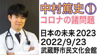 中村篤史① コロナの諸問題・講演前半（日本の未来2023，2022/9/23, 武蔵野市民文化会館）