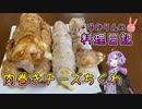 チーチクをお肉で巻く最強の組み合わせです！【VOICEROIDキッチン】