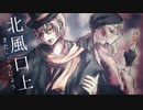 【王縄ムカデ gangster】北風口上【UTAUオリジナル曲（セルフカバー）】
