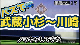 武蔵小杉〜川崎ノマキャしてきた！